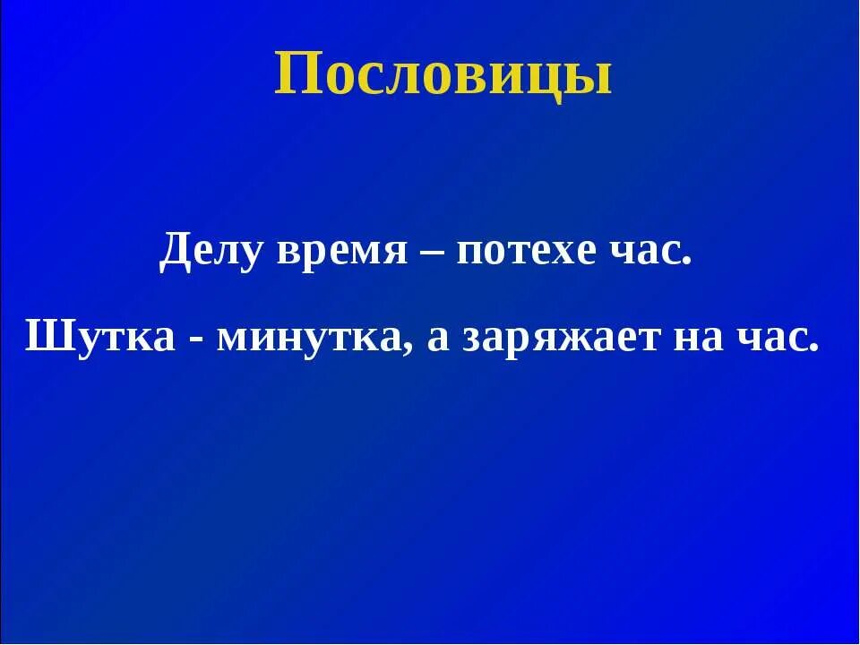 Пословица минуту часы. Поговорки о часах. Пословицы про часы. Пословицы и поговорки о Свободном времени. Пословицы о часах.