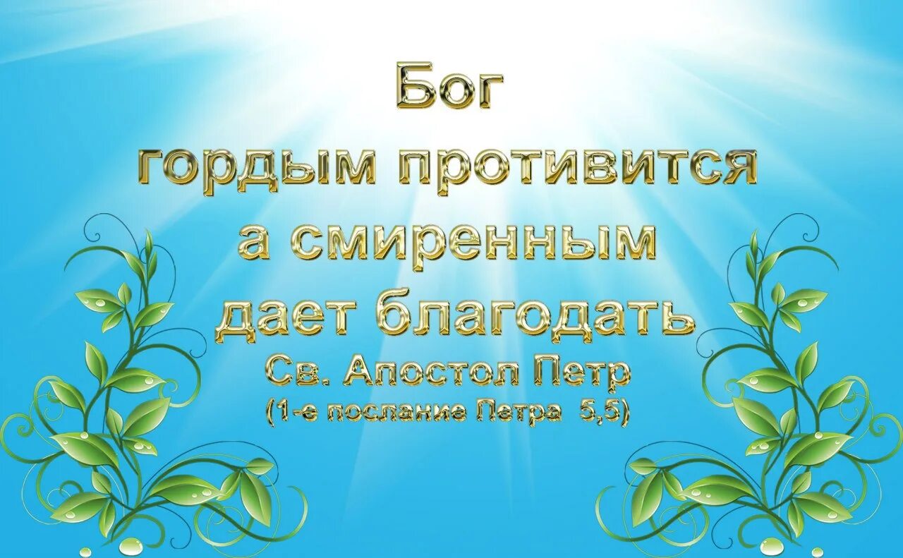Господь гордым противится а смиренным дает благодать. Бог гордым противится. Бог гордым противится. Гордым бог противится а смиренным дает благодать библия. Бог гордым противится а смиренным.