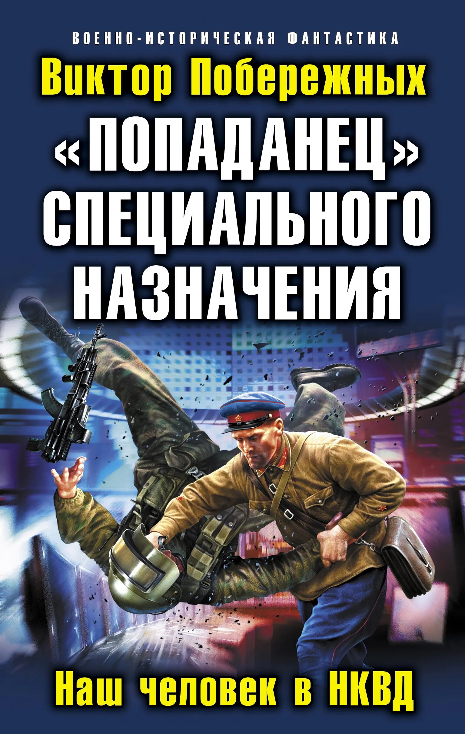 «Попаданец» специального назначения. Наш человек в НКВД.