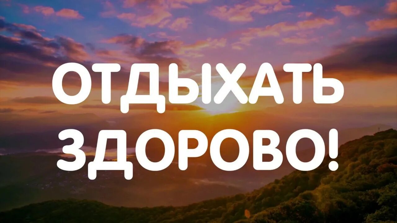 Здорово отдохнули. Отдых надпись. Отдыхаем надпись. Слово отдыхать.