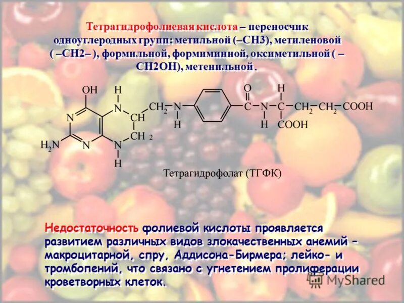 Фолиевая кислота чем отличается. Тетрагидрофолиевая кислота формула. Фолиевая кислота и тетрагидрофолиевая. Тетрагидрофолиевая кислота Синтез. Тетрагидрофолат кофермент.