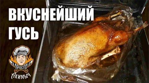 Гусь в рукаве в духовке время