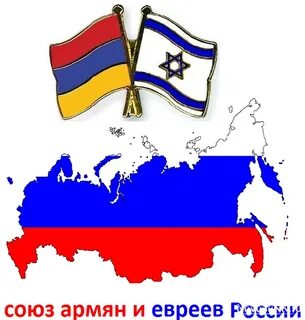 Еврейская армянская