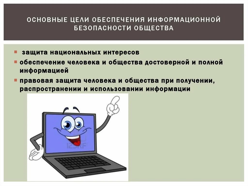 Информационная безопасность. Обеспечение информационной безопасности. Цели информационной безопасности. Безопасность в информационном обществе. Ответственность за защищенность данных компьютерной сети несет