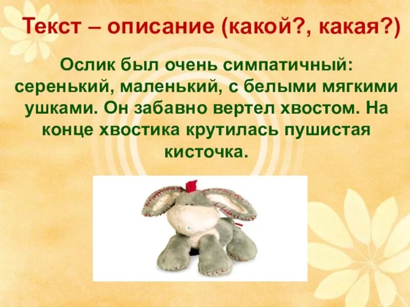 Текст описание 2 класс презентация школа. Ослик был очень симпатичный. ослик был очень симпатичный серенький маленький. описание текст какая какой. текст описание.