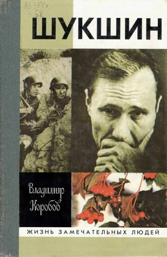 Произведение мастер шукшин. Обложки книг Василия Шукшина. ЖЗЛ Шукшин книга. Шукшин молодая гвардия.