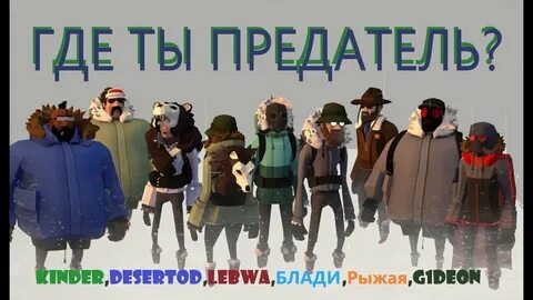 Кто предатель играть