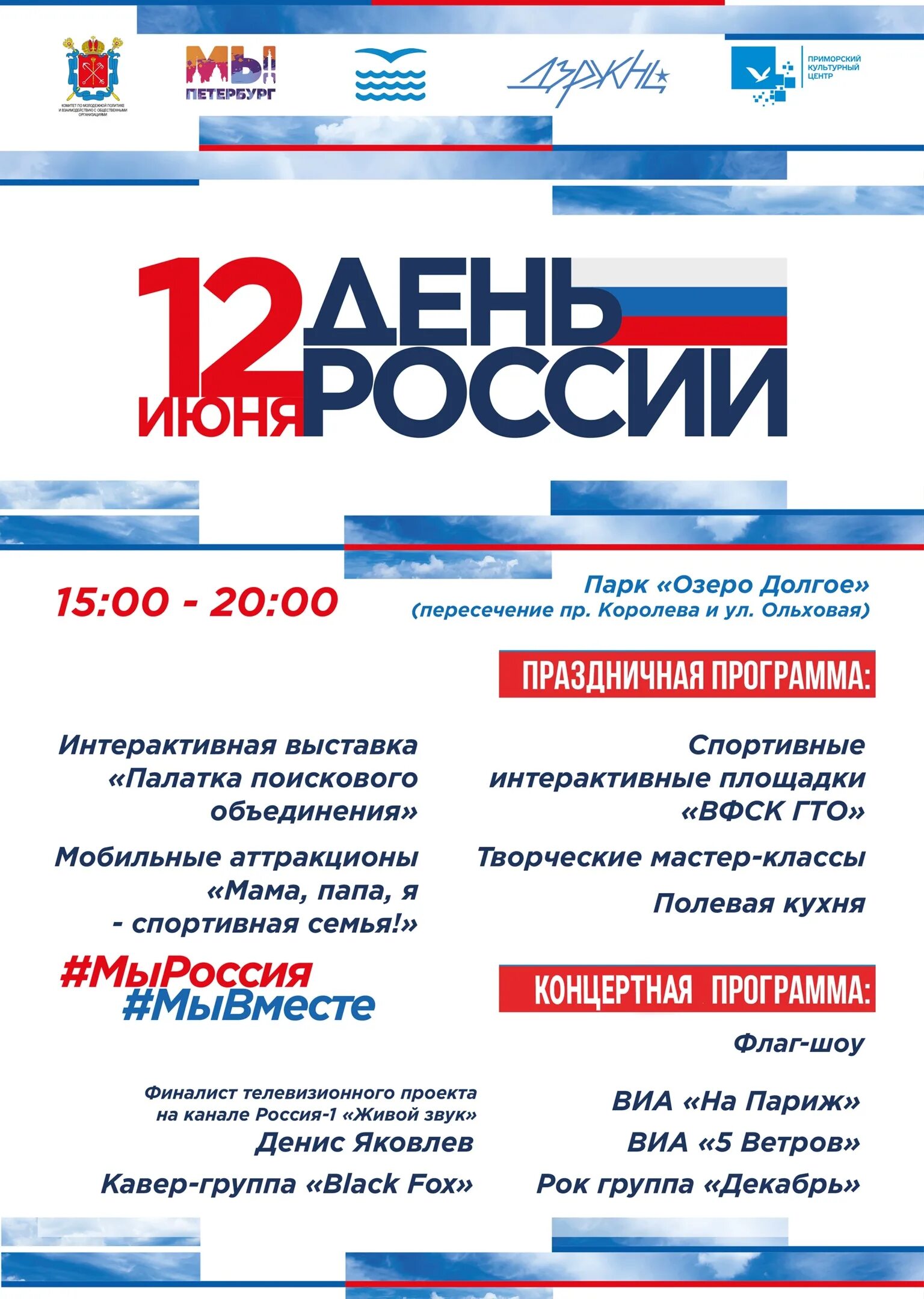 12 июня программы. С днем России. 12 Июня. Праздничные мероприятия СПБ. 12 Июня праздник.