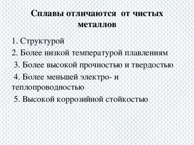 Какие свойства отличают. Отличие сплавов от чистых металлов. Чем сплав отличается от металла. Какими свойствами отличаются металлы и сплавы. Сплавы отличаются от металлов.