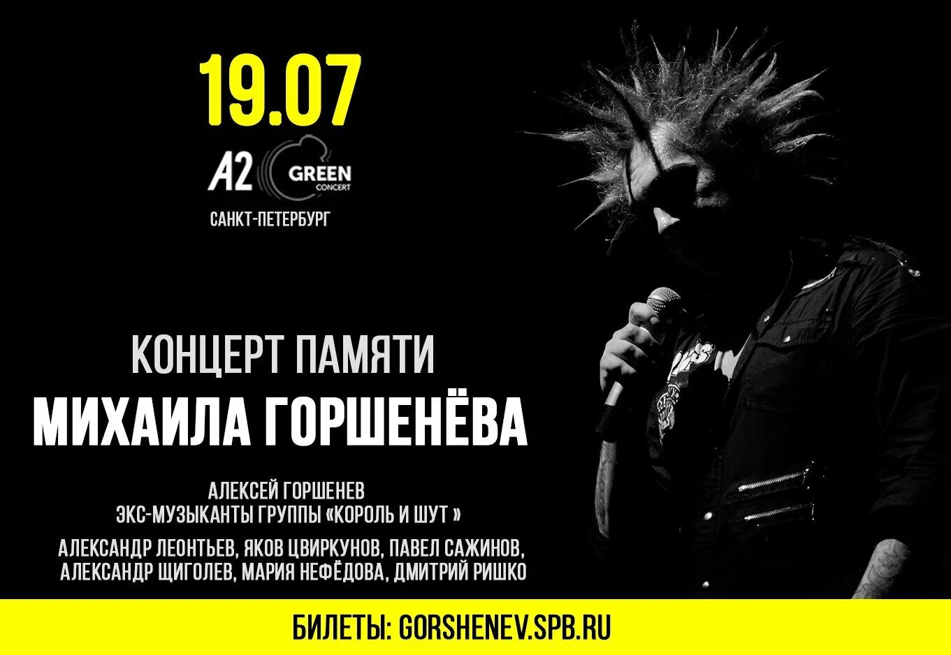 Памяти м горшенева текст. Король и шут памяти михаила горшенева. концерт памяти михаила горшенева. король и шут памяти михаила горшенева концерт. день памяти михаила горшенева 2025.