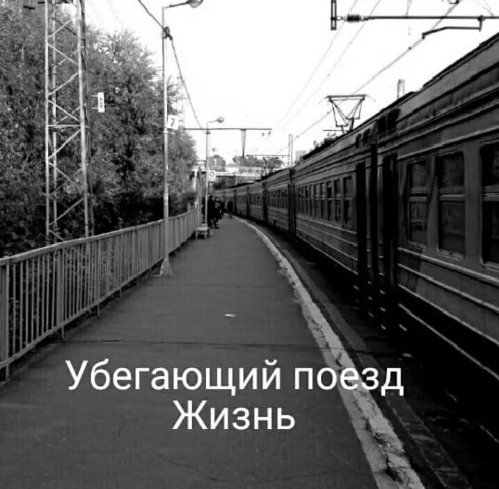 Электричка ушла и пришла. Поезд жизни. Наша жизнь это поезд. Поезд жизни стихи. Жизнь как поезд.