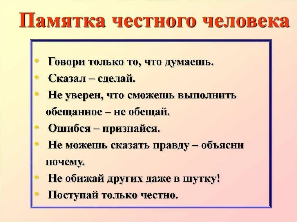 Правда ли что нужно. Памятка честного человека. Памятка порядочного человека. Человек с памяткой. Почему человек не может говорить.