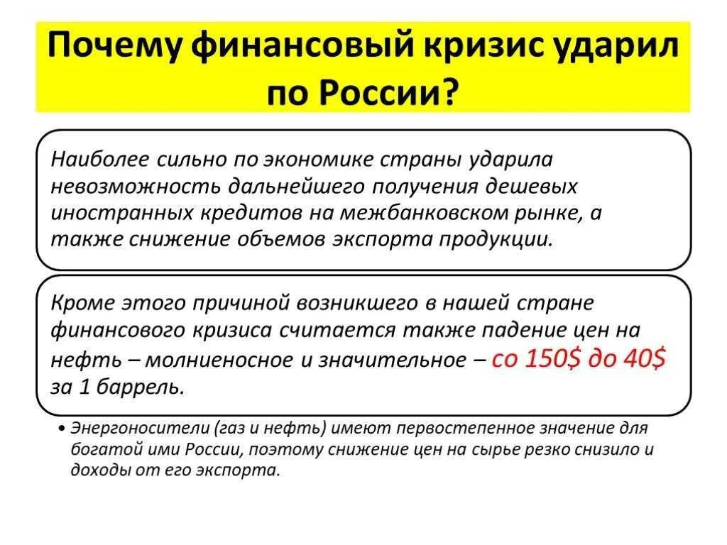 Последствия кризиса 2008. Кризис 2008 2009 года в России. Мировой финансовый кризис 2008–2009 гг последствия. Кризис 2008-2009 в России кратко. Мировой финансовый кризис 2008 года в России причины и последствия.