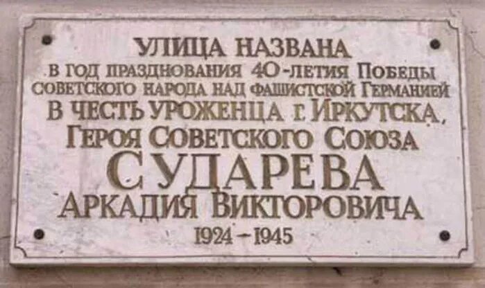 Улицы в иркутске названные. Мемориальные доски Иркутска. Улицы Иркутска названные в честь. Памятная доска на здании.
