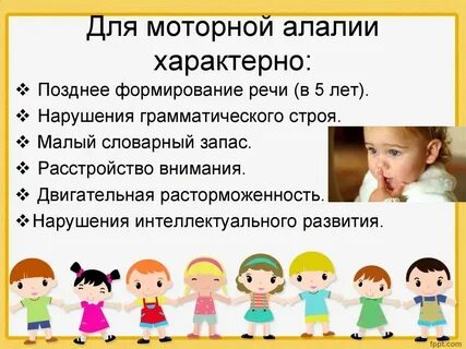 Симптомы характерные для алалии