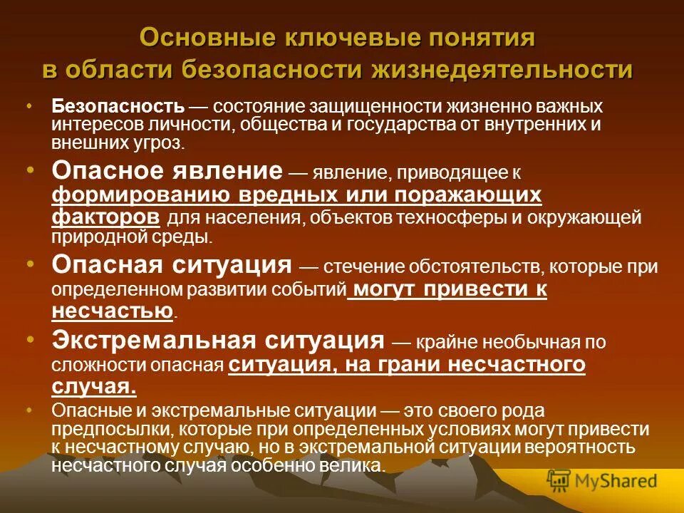 Определить понятие безопасность. Понятие ОБЖ. Основные понятия ОБЖ. Основы понятия безопасности жизнедеятельности. Термины безопасности жизнедеятельности.