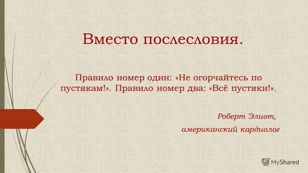 Правило один никогда не быть два. Правило первое не огорчайтесь по пустякам правило второе все пустяки. не огорчайся по пустякам все пустяки. правило 1 не быть номером 2. правило номер один.