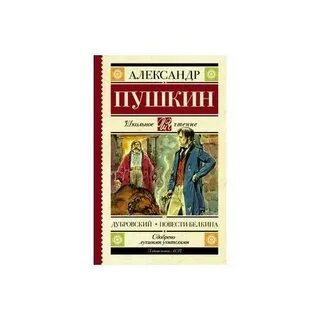 Книга пушкина дубровский отзывы