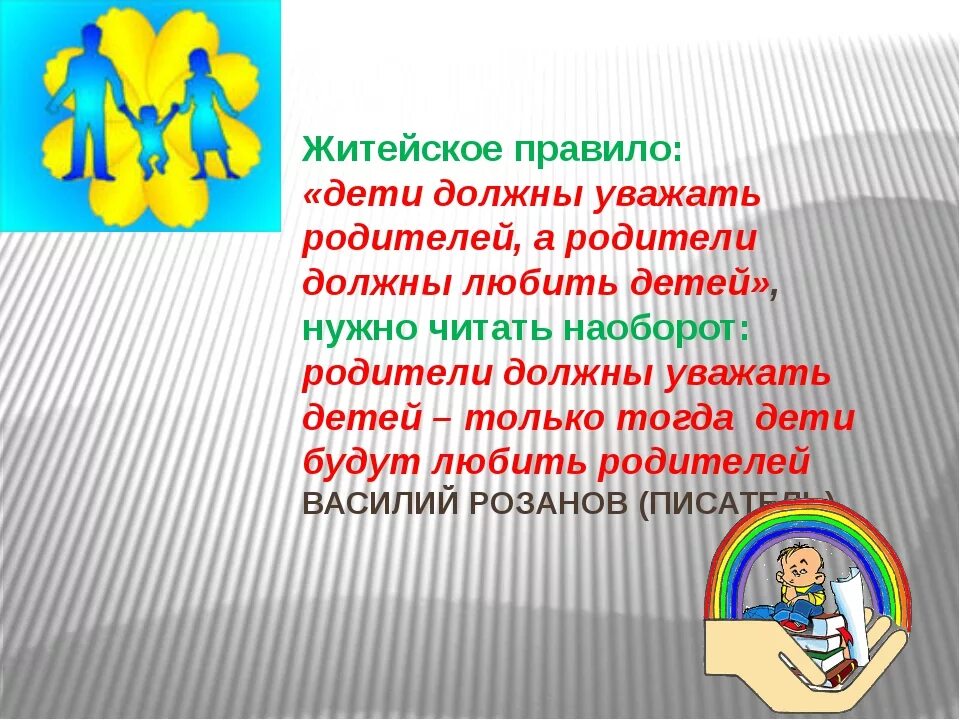 Дети должны уважать родителей. Дети не уважают родителей цитаты. Высказывания о детях не уважающих родителей. Почему дети должны уважать родителей.