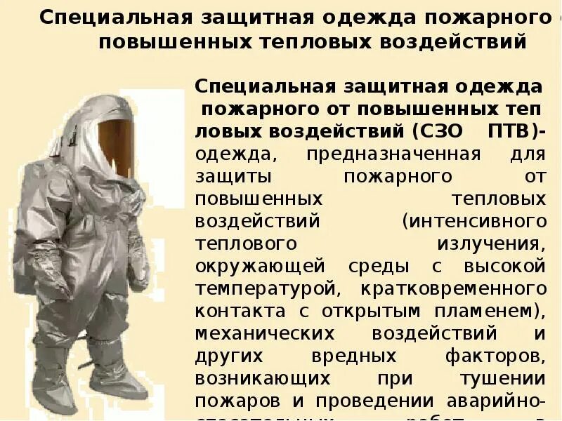Защитной одежде снаряжении пожарных. Специальная защитная одежда пожарного. специальная защитная одежда от тепловых воздействий пожарного. сзо пожарных от повышенных тепловых воздействий. специальная защитная одежда от повышенных тепловых воздействий ток.