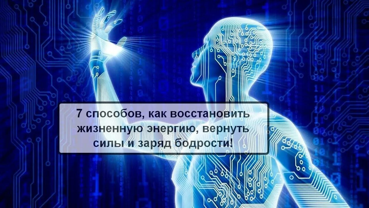 Энергия как восстановиться. Способы восстановления энергии. Восстановление сил и энергии. Как восстановить свои силы и энергию. Пути восстановления энергии.