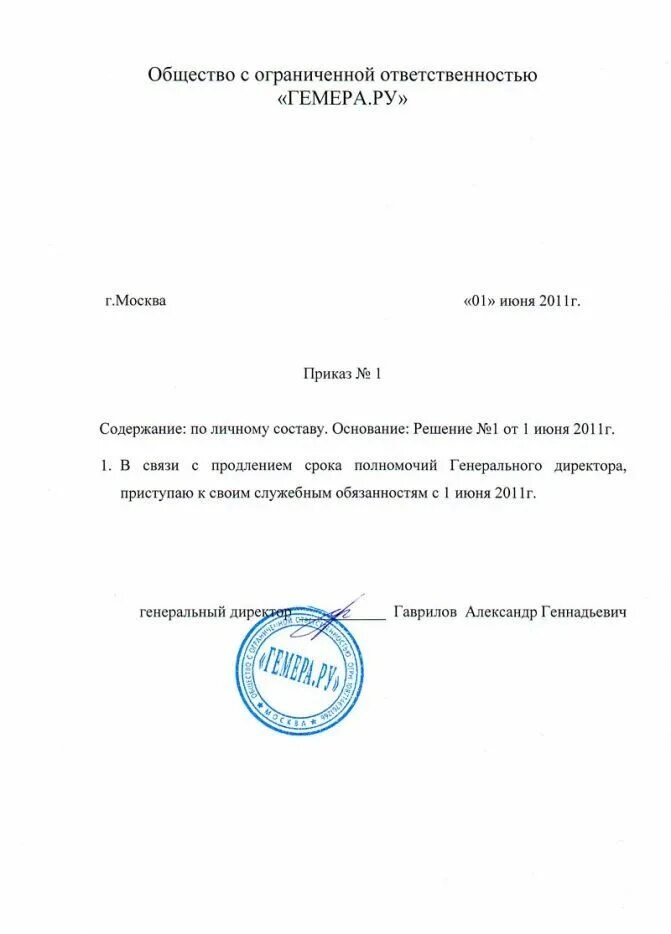 Подтвердить полномочия единоличного исполнительного органа