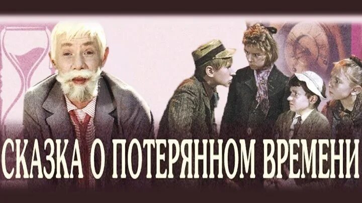 Выпускной потерянное время. Сказка о потерянном времени. Сказка о потерянном времени (1964 г.).