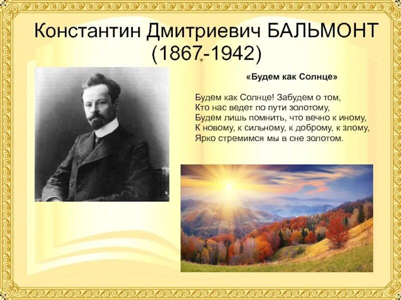 Русские писатели о родине 4 класс. Будем как солнце Бальмонт. Бальмонт стихи о природе. Поэты 20 века о родине.