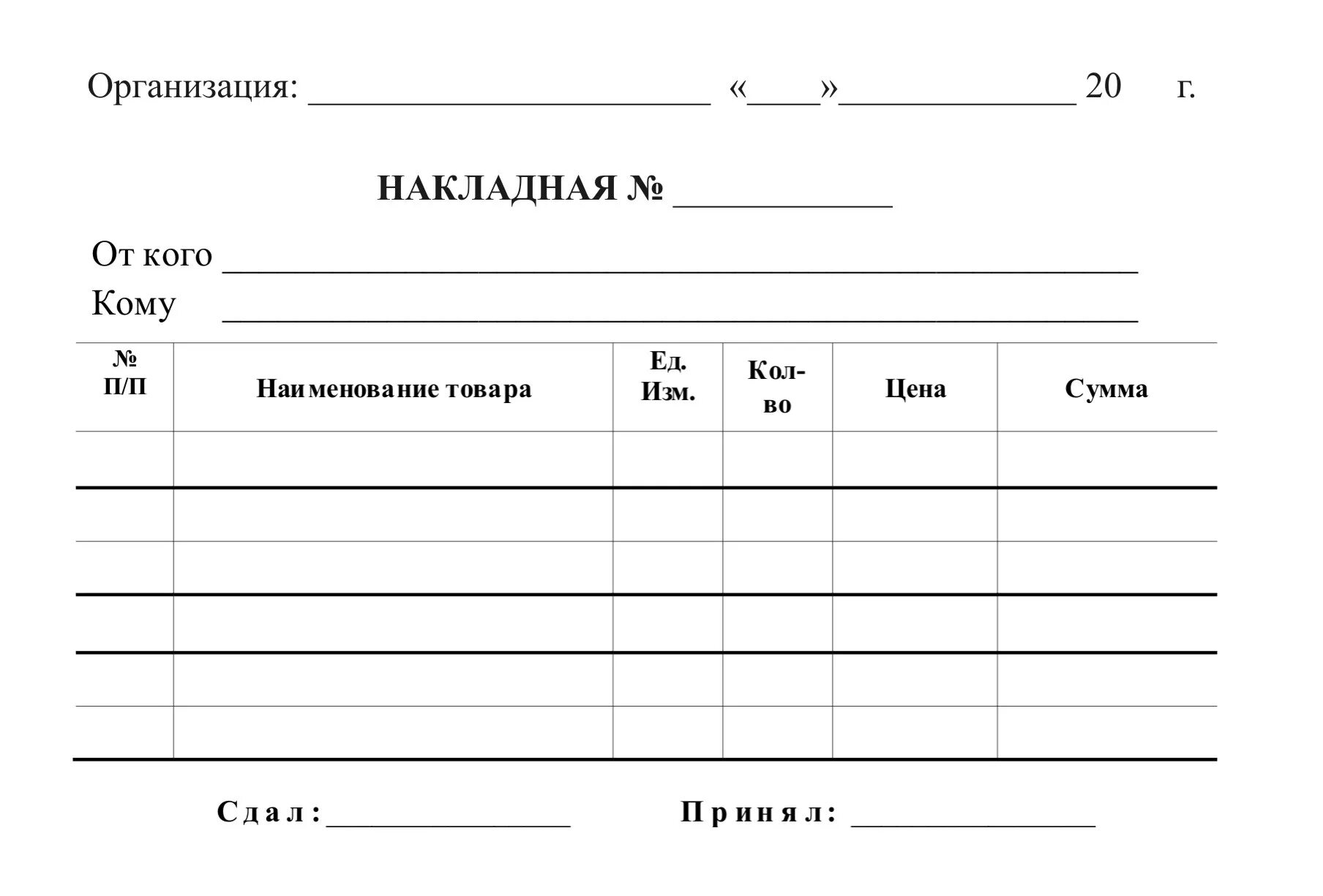 Слово в произвольной форме. Бланк бухгалтерский Типографский "накладная". Форма накладной образец. Накладная на передачу товара на реализацию. Бланк товарной накладной а5.