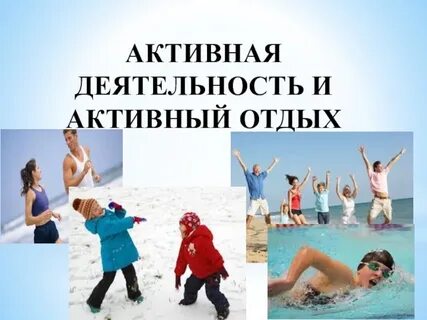 Активная деятельность и активный отдых