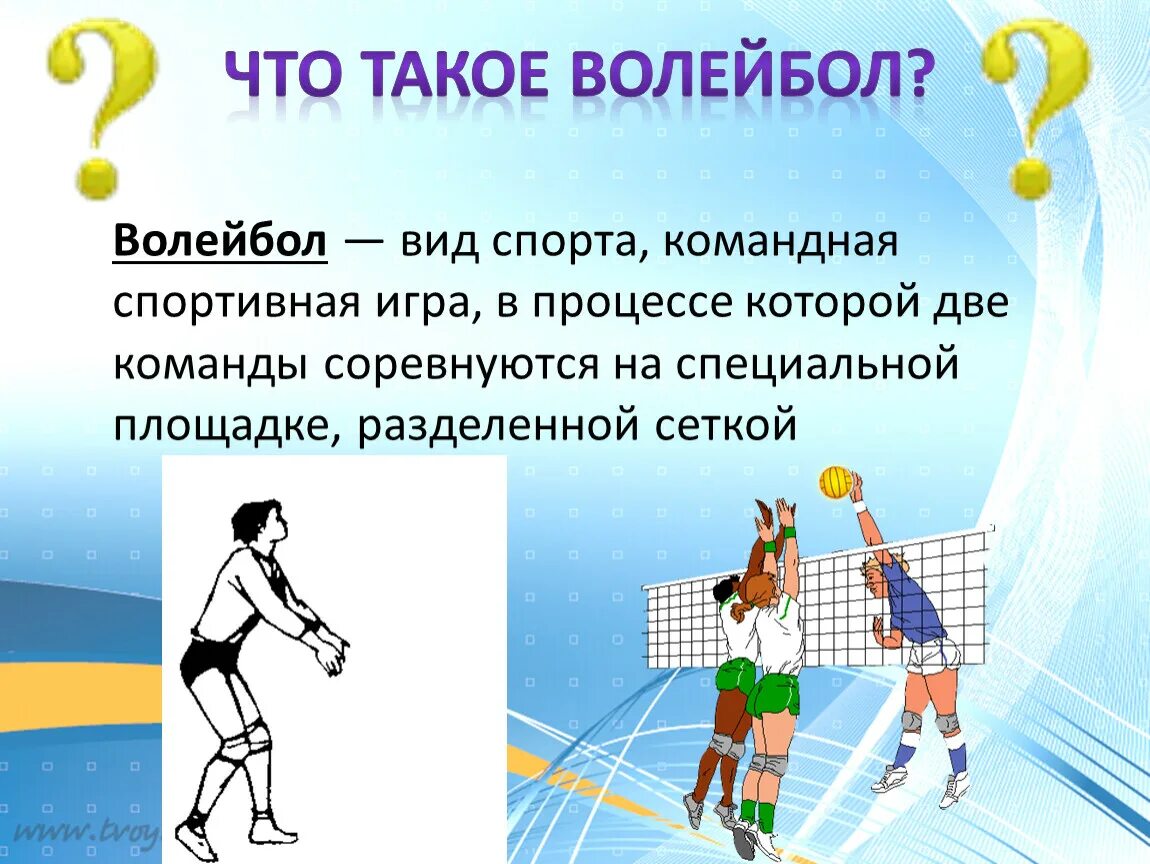 Волейбол информация. Волейбол это определение. Рассказ про волейбол. Волейбол презентация. Краткий доклад по физкультуре на тему волейбол
