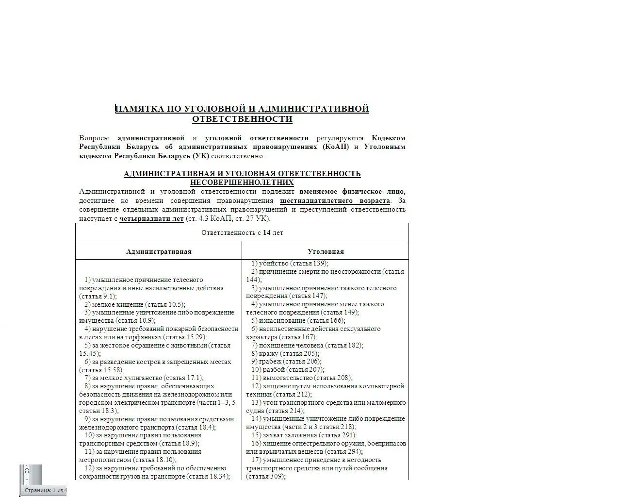 Статья 147 ук рб. Ст.206 ч.1 беларусь. кодекс республики беларусь об административных правонарушениях. статья 435 ук республики беларусь.
