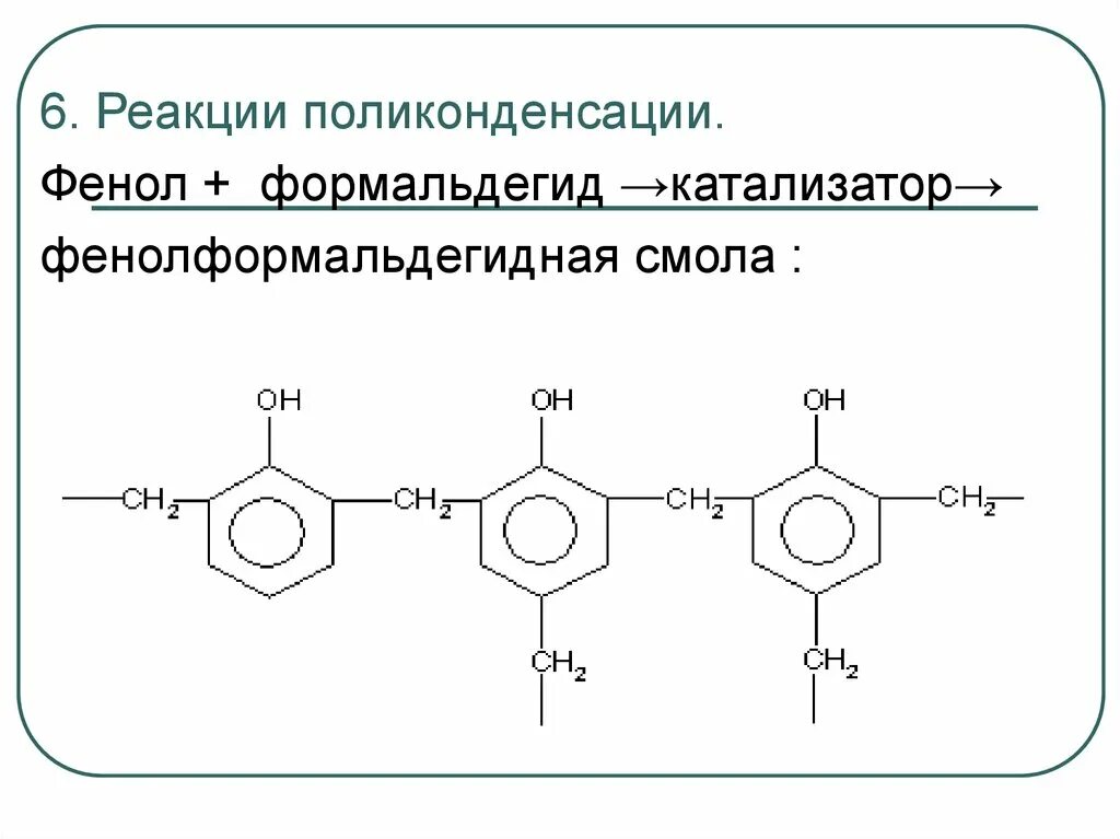 Реакция поликонденсации фенола с формальдегидом. Реакция поликонденсации образование фенолформальдегидной смолы. Реакция поликонденсации фенола. Фенолформальдегидная смола реакция. Реакции образования фенола