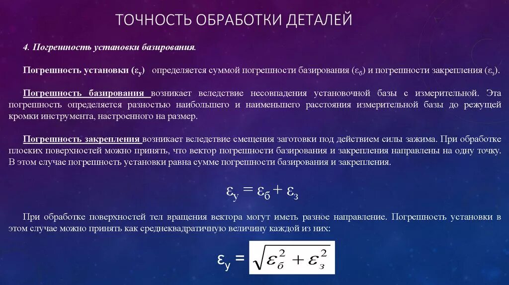 Влияние на точность. Погрешность обработки деталей. Погрешность базирования. Точность механической обработки деталей. Показатели точности обработки.