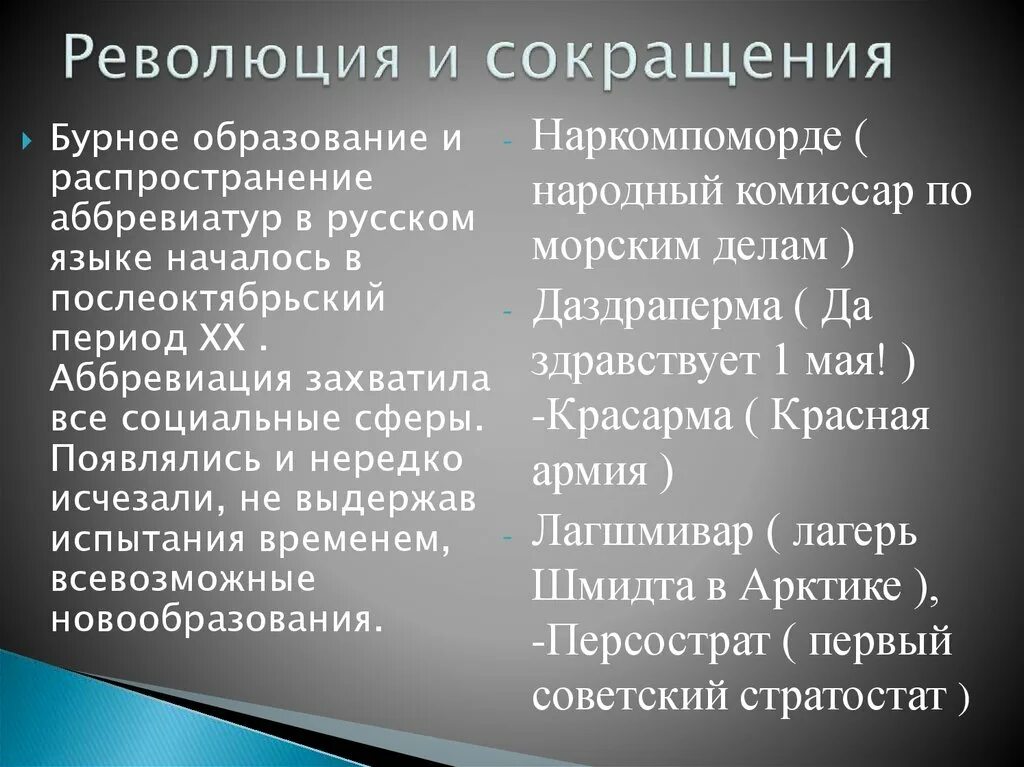 Расшифровка аббревиатуры история. Советские сокращения. Вторая <глава краткое содержание. Советские сокращения и аббревиатуры. Краткое содержание краткое содержание.