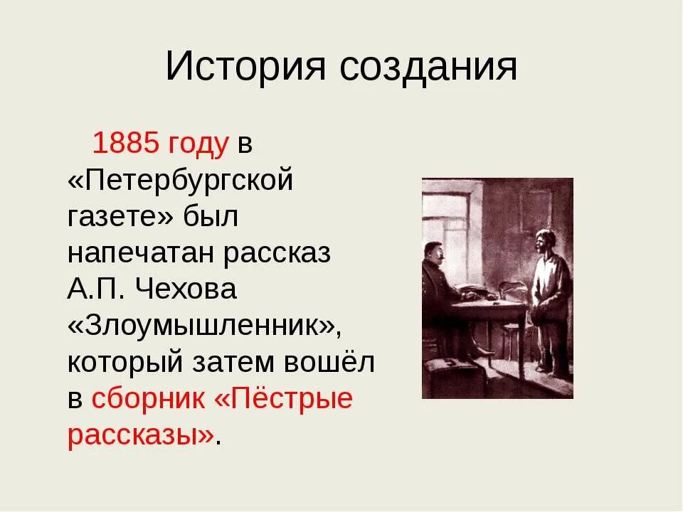 Злоумышленники произведения Антона Павловича Чехова. Анализ рассказа злоумышленник а.п.Чехова. Рассказ злоумышленник а.п Чехов. Рассказ Чехова злоумышленник а.п. Злоумышленник краткое содержание 7