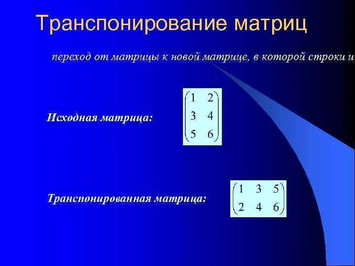 Транспонированная матрица равна. Транспонирование матрицы. Как транспонировать матрицу. Транспонирование прямоугольной матрицы. Обозначение транспонированной матрицы.