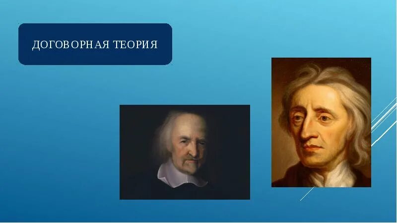 Договорная теория государства представители. Договорная теория. Представители договорной теории. Договорная теория государства рисунок. Договорная теория картинки.