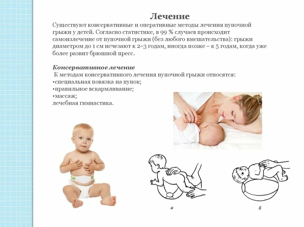 Как лечить ребенку грыжу