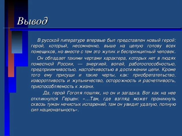 Образ Чичикова в поэме мертвые души вывод. Чичиков новый герой эпохи. Заключение про Чичикова. Чичиков заключение сочинение. Образ чичикова мертвые души кратко сочинение