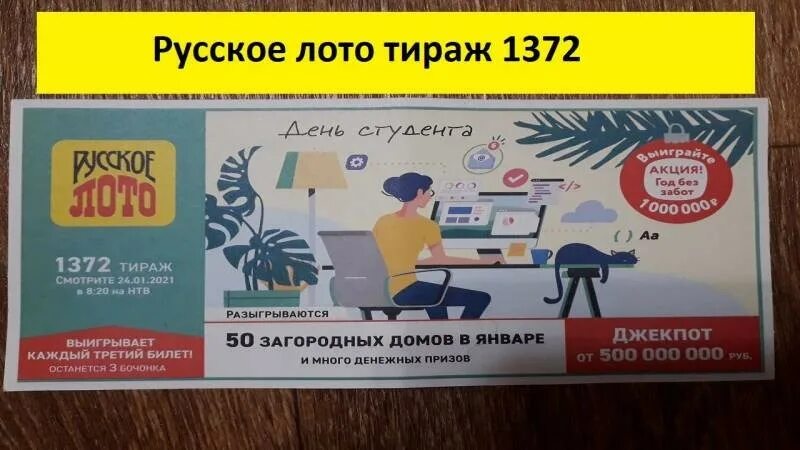 Что будет разыгрываться в русском. Русское лото. Русское лото 1455 тираж. Русское лото 1. Русское лото 1995.