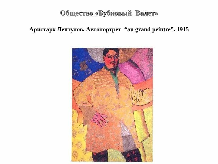 Когда выйдет бубновый том. Лентулов автопортрет 1915. «бубновый валет» лидер.