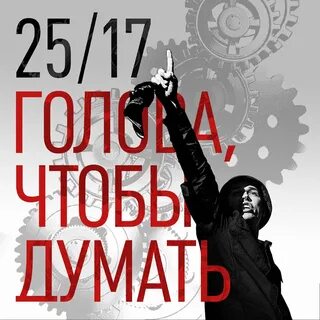 Голова чтобы думать 25 17 где