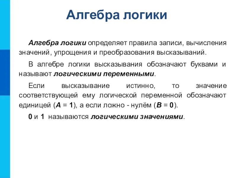 Информатика 8 класс алгебра логики конспект. Понятие элементов алгебры логики. алгебра логики логические переменные и логические высказывания. элементы алгебры логики краткий конспект. конспект по информатике 8 класс элементы алгебры логики кратко.