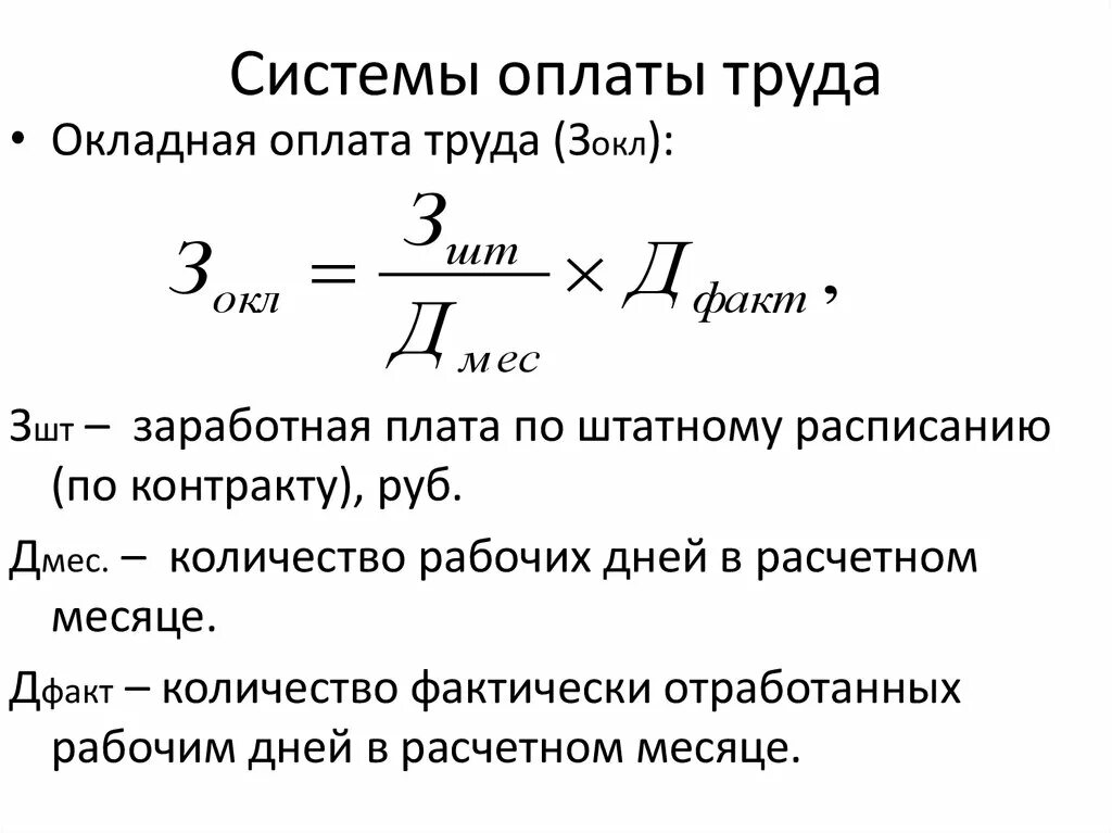 Расчет при сохранении заработной платы. Оплата труда рассчитывается по формуле. Метод расчета заработной платы. Формула расчета повременной заработной платы. Формы и системы оплаты труда формулы.