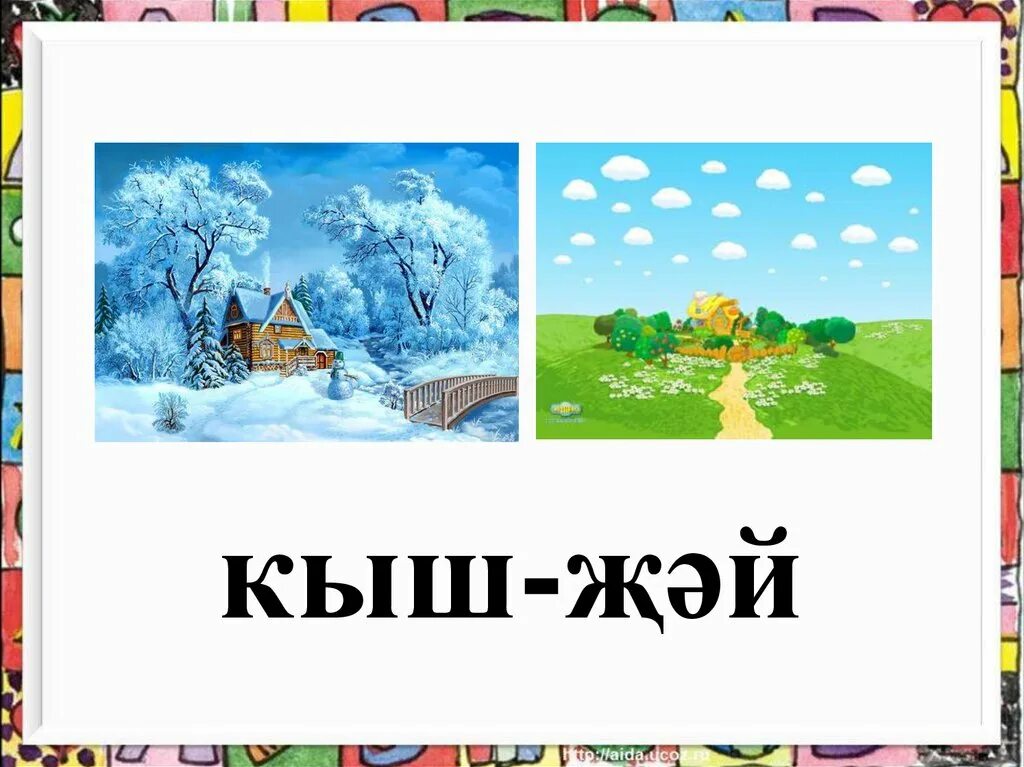 Кыш. Кыш картинка. Кыш рисунок для детей. Презентация на татарском языке.