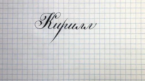 Как пишется имя кирил