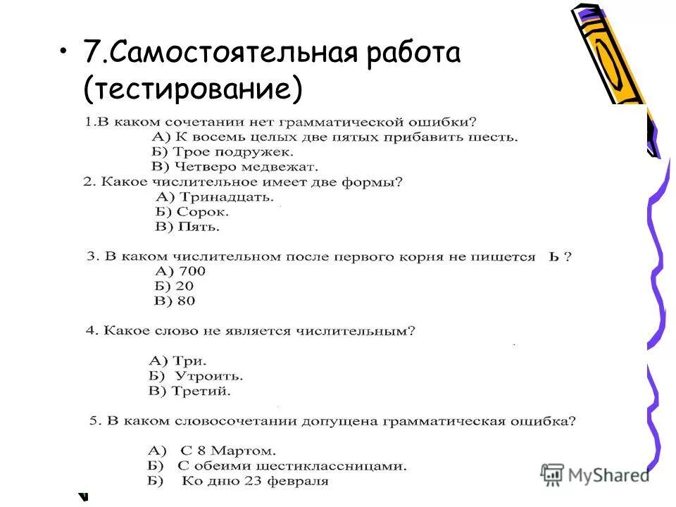 Самостоятельная работа имена числительные. Имя числительное задания. Самостоятельная работа имена числительные. Самостоятельная работа имена числительные. Имя числительное это самостоятельная часть речи которая обозначает.