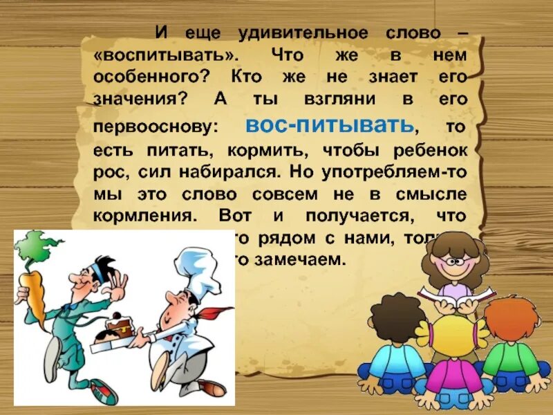 Как пишется слово воспитывать. Смысл глагола воспитывать. Значение слова удивительный. Удивительно слово. Удивительный определение слова.