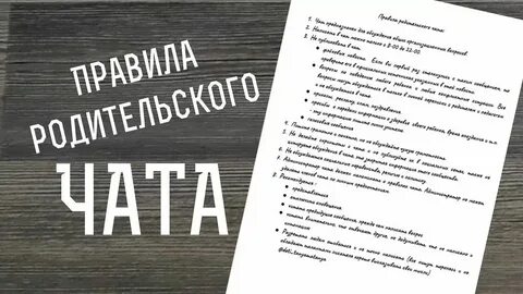 Правило родительского чата в школе